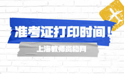 上海徐汇区教师资格证笔试准考证 上海教师资格证