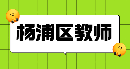上海杨浦区教师资格证笔试准考证 上海教师资格证