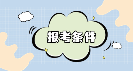 上海教师资格证 上海教师资格证笔试报考条件