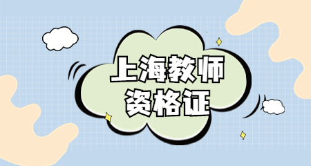 上海教师资格证考试网 上海教师资格证