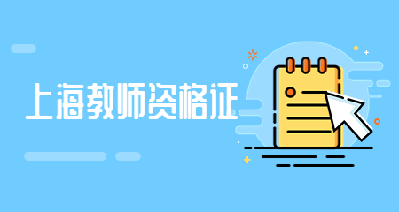 上海教师资格证