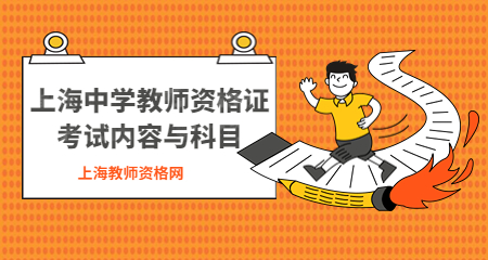2022年上海中学教师资格证考试内容与科目