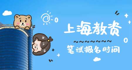 上海教师资格证