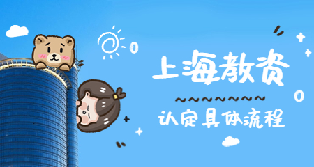 上海教师资格证