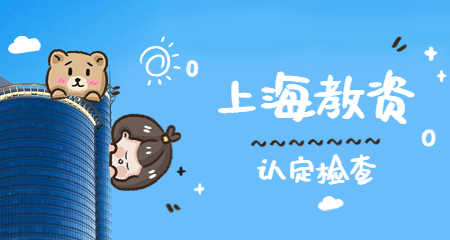 上海教师资格证认定