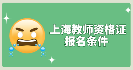 上海教师资格证