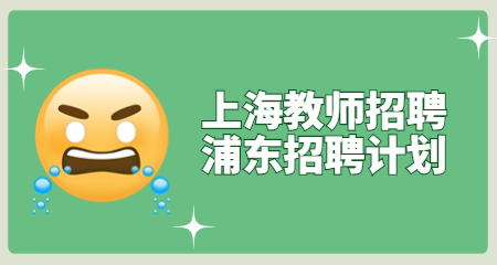 上海教师招聘
