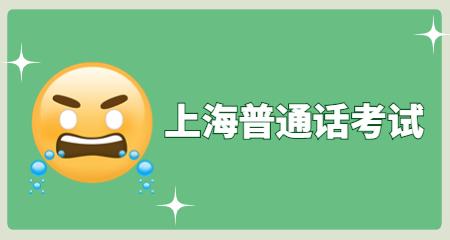 上海普通话考试
