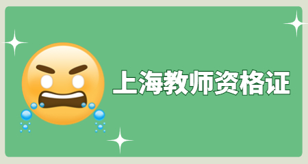 上海教师资格证