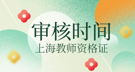 上海教师资格认定
