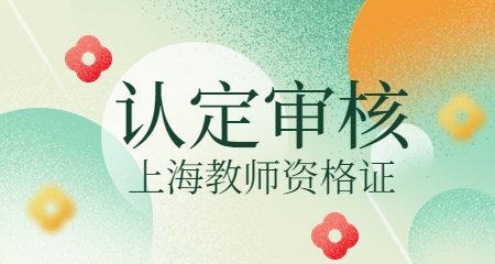上海教师资格认定审核