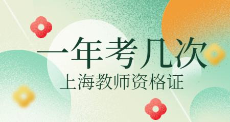 上海教师资格证