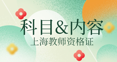 上海教师资格证
