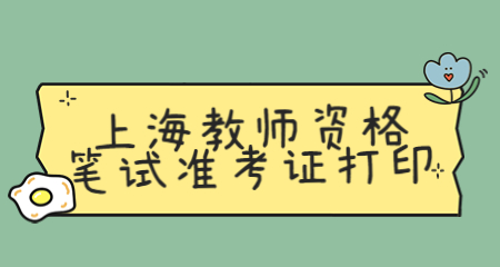上海教师资格证