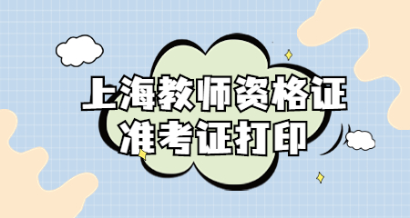 2022年上海教师资格证笔试准考证打印入口