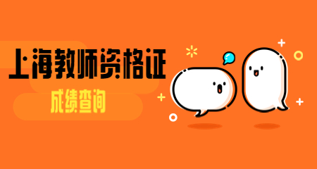 上海小学教师资格证笔试成绩查询