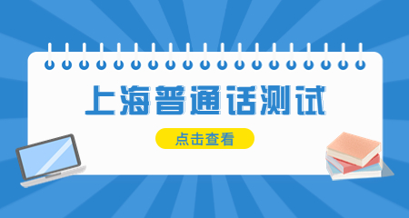 上海普通话证