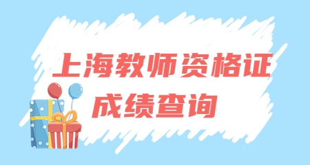 上海教师资格笔试成绩