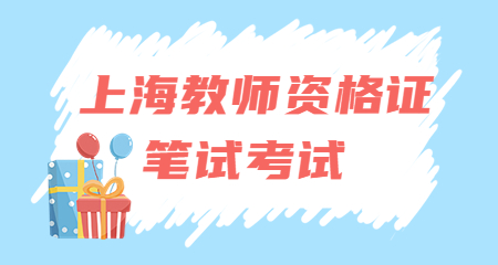 上海教师资格证