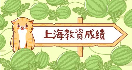 上海教师资格证笔试