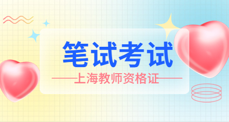 上海教师资格证笔试