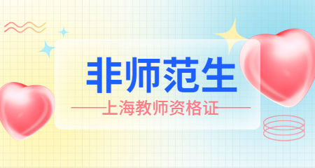 上海教师资格证