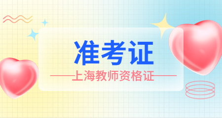 上海教师资格证笔试准考证打印