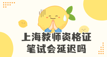 上海教师资格笔试