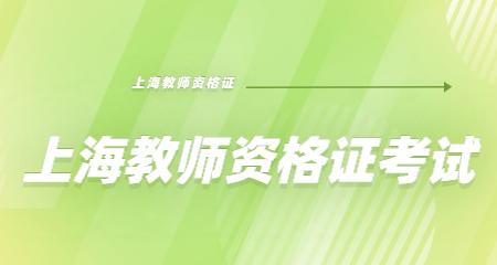 上海教师资格证考试