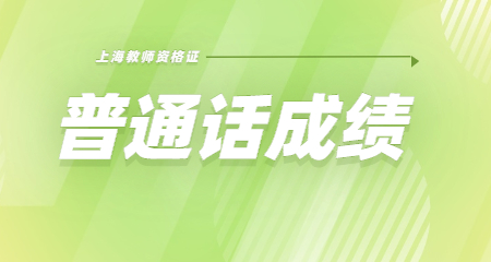 上海普通话