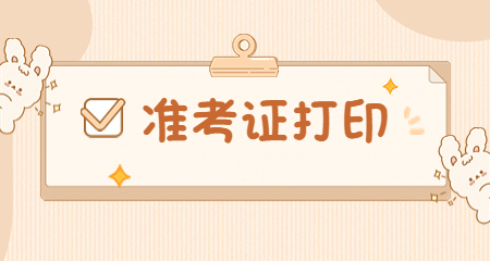 上海徐汇区教师资格证笔试准考证