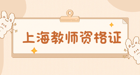 上海教师资格证