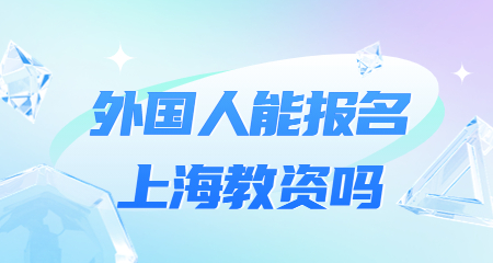 上海教师资格证考试