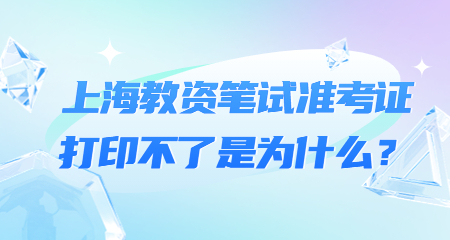 上海教师资格证笔试准考证打印