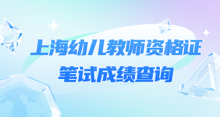 上海幼儿教师资格证笔试