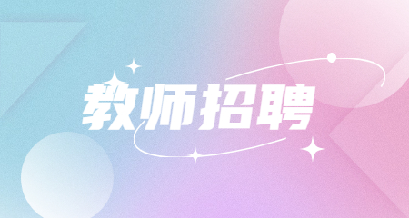 上海教师招聘