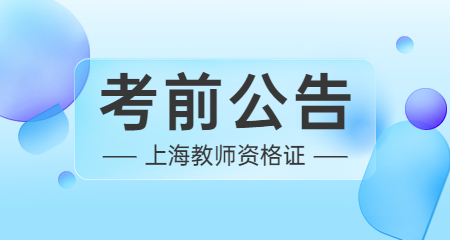 上海教师资格证考试