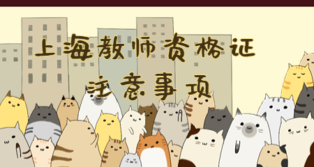 上海中学教师资格证