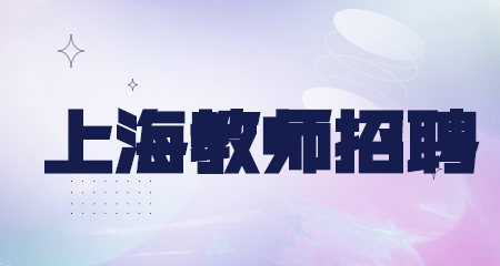 上海教师招聘