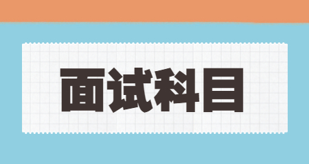 上海教师资格证面试