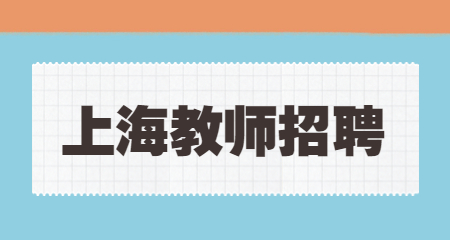 上海教师招聘
