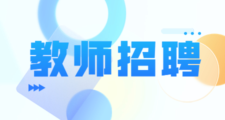 上海教师招聘
