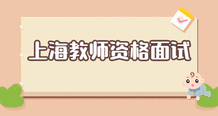 上海教师资格证