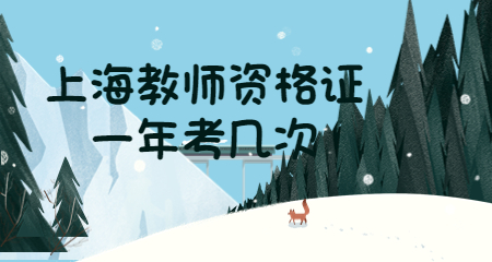 上海教师资格证