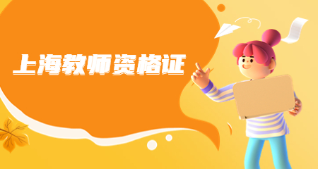 上海教师资格证