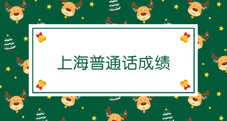 上海普通话考试