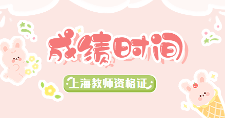 上海幼儿教师资格证