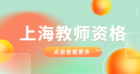上海教师资格证