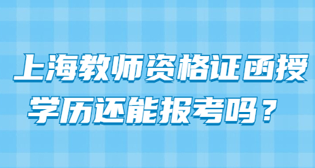 上海教师资格证