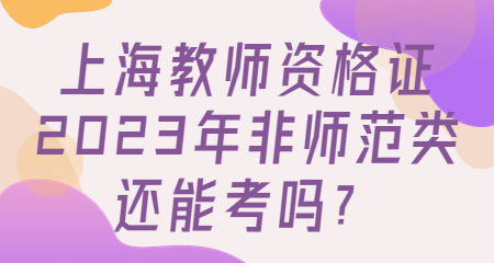 上海教师资格证